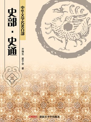 cover image of 中华文学名著百部：史部·史通 (Chinese Literary Masterpiece Series: History: Generality of Historiography)